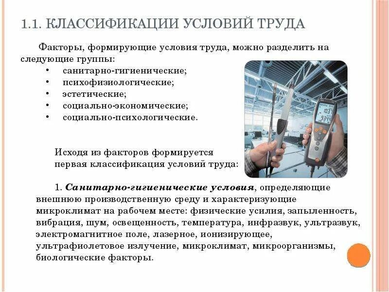 Условия введении новых условий труда. Условия труда на предприятии. 1. Классификация условий труда.. Эстетические факторы условий труда. Бытовые условия труда.
