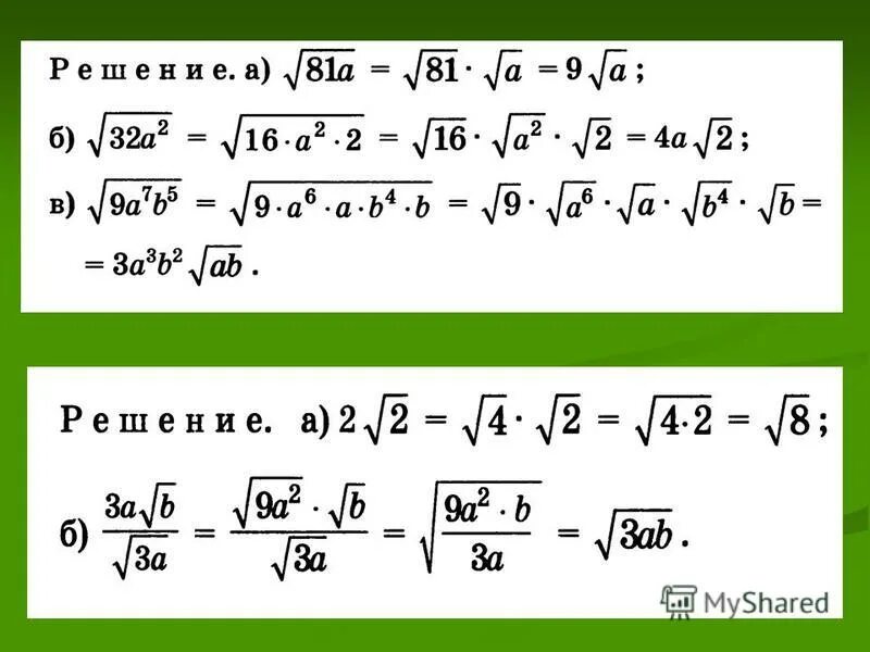 Сократить квадратный корень. Преобразование выражений содержащих квадратные корни. Квадратные корни примеры. Умножение степени на корень. Преобразования с корнями.