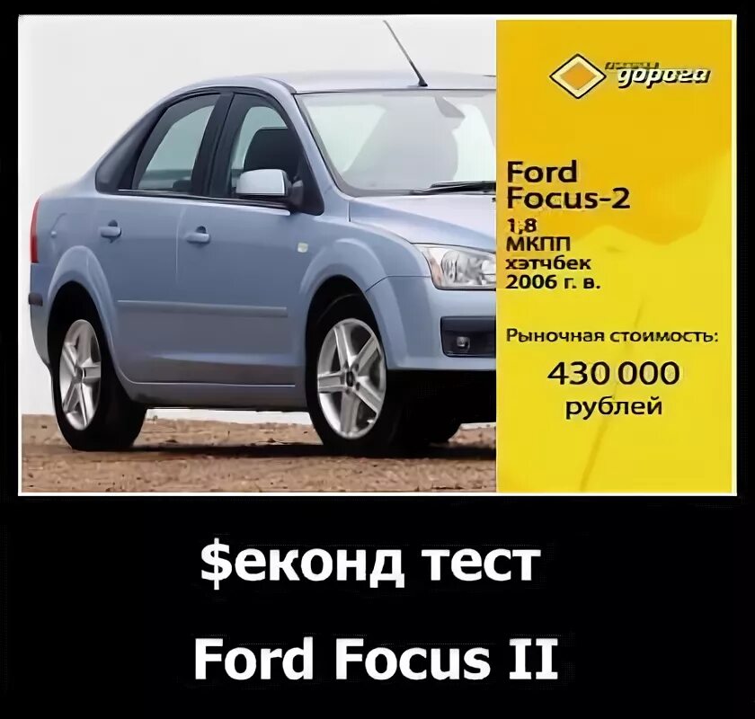 Тест форд фокус 2. Реклама Форд фокус 2 в 2008 году. Сколько стоил Форд фокус 2 в 2007 году. Сколько стоил Форд фокус в 2008 году.