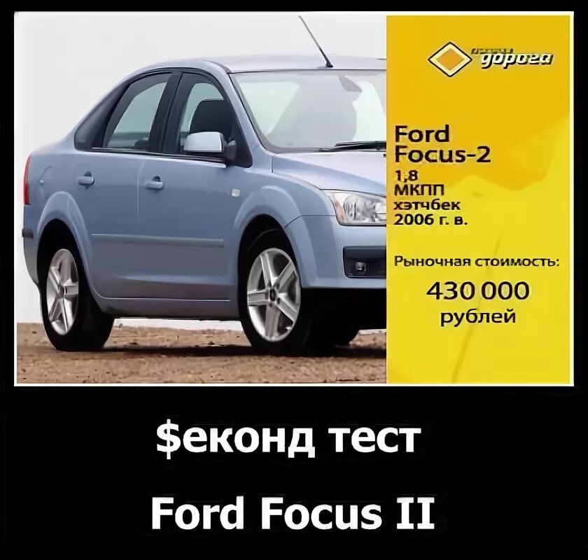 Тест Форд фокус 2. Реклама Форд фокус 2 в 2008 году. Сколько стоил Форд фокус 2 в 2007 году. Сколько стоил Форд фокус в 2008 году.