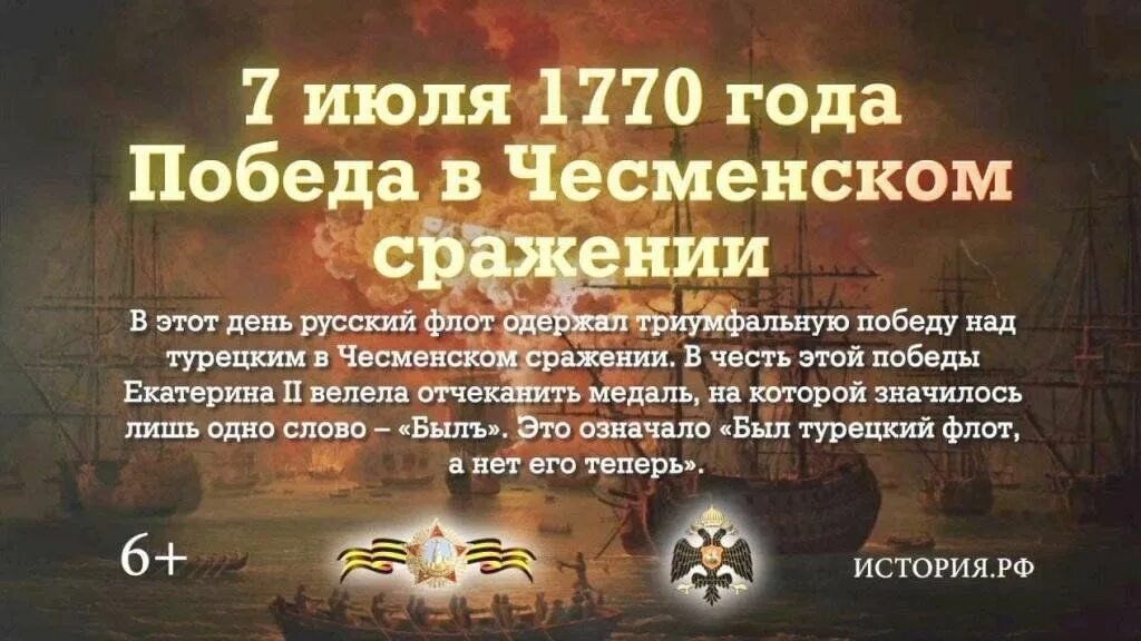 День воинской славы России 7 июля 1770 год Чесменское сражение. 7 Июля день Победы в Чесменском сражении. День Победы русского флота над турецким флотом в Чесменском сражении. 7 Июля день Победы русского флота над турецким флотом. 27 февраля день в истории