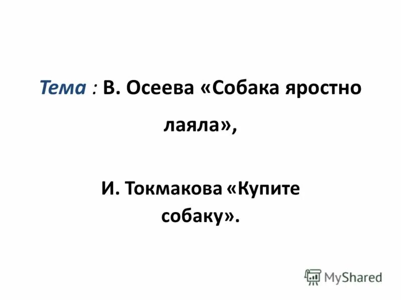 Купите собаку токмакова