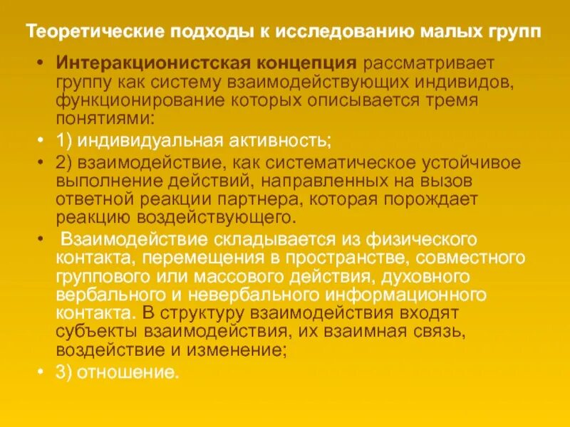 Теоретические подходы к исследованию малых групп. Теоретические подходы к исследованию. Интеракционистская концепция. Направления изучения малых групп.