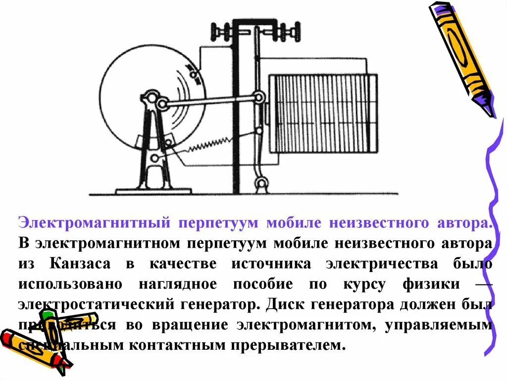 Перпетуум мобиле что. Электростатический Генератор. Принцип работы электрофорной машины. Перпетуум мобиле. Электрофорная машина своими руками.