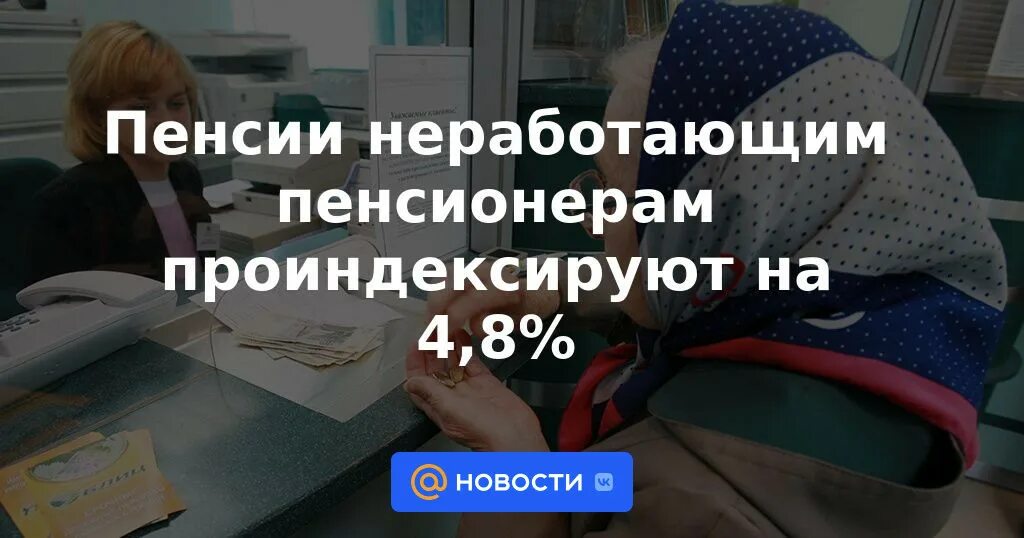 Выплаты пенсионерам. Пенсия неработающим. Повышение пенсии в 2023. Индексация пенсий неработающим пенсионерам в 2023.