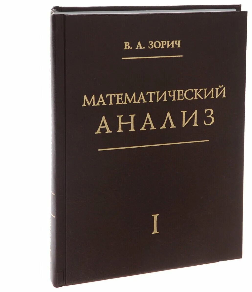 Математический анализ учебник фихтенгольц. Книга по математическому анализу. Основы математического анализа учебник. Математический анализ книга. Математический анализ учебник.