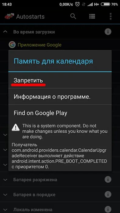 Приложение для отключения приложений на андроид. Автозагрузка приложений андроид. Автозапуск на андроид. Запрещенные программы на андроид. Отключение автозагрузки андроид.