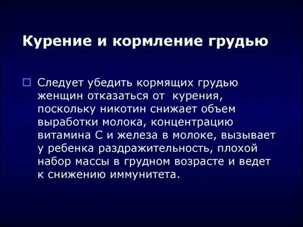 Курю и кормлю ребенка