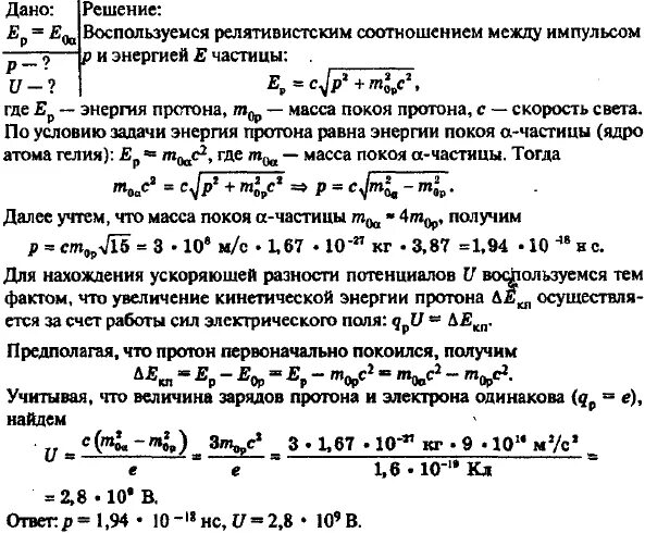 Определить кинетическую энергию протона. Энергия покоя Протона. Энергия Протона равна. Энергия покоя частицы равна. Задачи по физике энергия покоя.