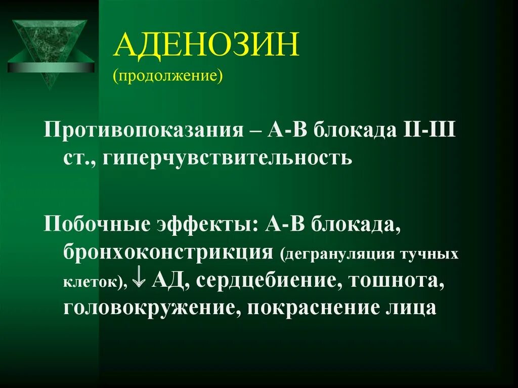 Блокада противопоказания. Эффекты аденозина. Аденозин противопоказания. Аденозин побочные эффекты. Аденозин фармакология.