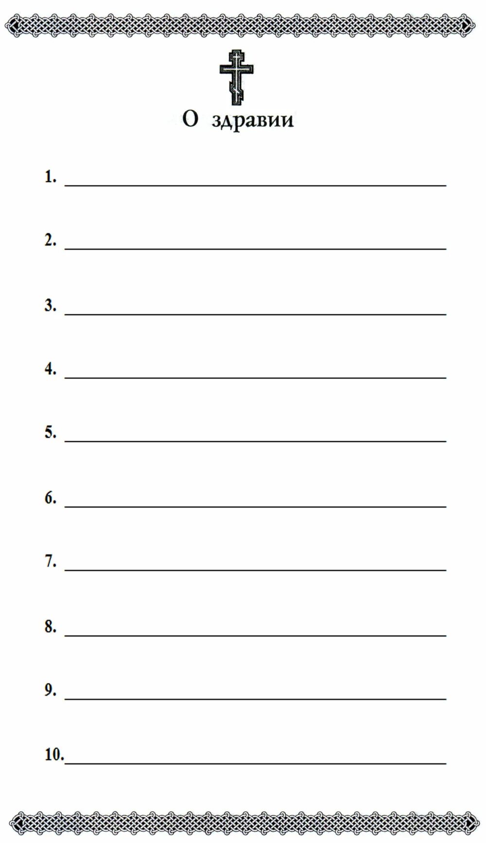 Записки в храм. Ли записку. Ли записку. Ли записку. Ли записку.