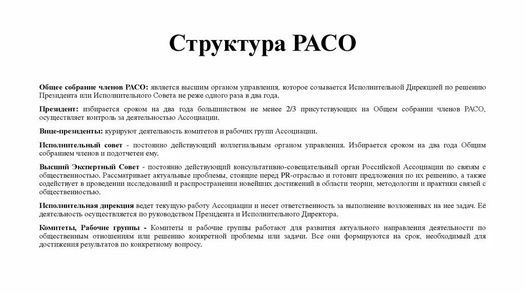 Постоянный совет организации. Расо. Расо Ассоциация. Расо лого. Российская Ассоциация по связям с общественностью.