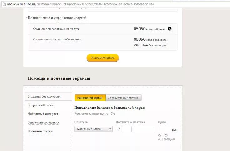 Как сделать звонок за счет. Позвонить за счет собеседника билайн. позвонить за счёт абонента билайн. как позвонить за счёт собеседника с билайна. звонок за счет собеседника билайн.