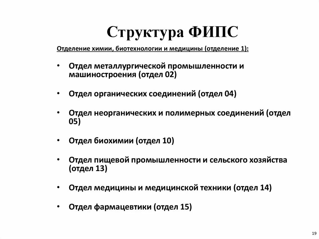 Фипс роспатента. Структура ФИПС. Роспатент структура. Структура Роспатент отделы. Отделения ФИПС.