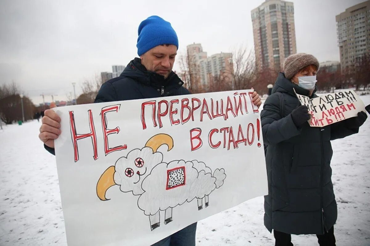 Протесты против QR. Митинг против QR кодов Екатеринбург. Протест с плакатами Россия. Митинг против вакцинации.