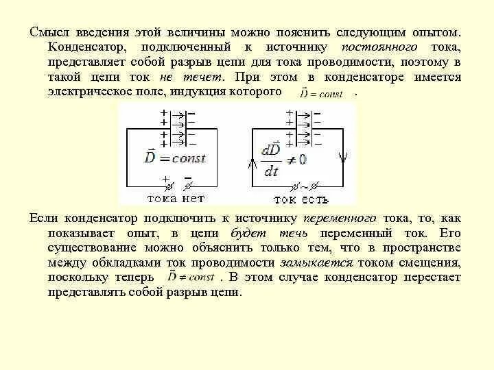 Максимальный ток через конденсатор. Схемы постоянного тока с конденсатором. Схема включения конденсатора в цепи постоянного тока. Конденсатор и источник тока схема. Конденсатор в разрыв цепи постоянного тока.