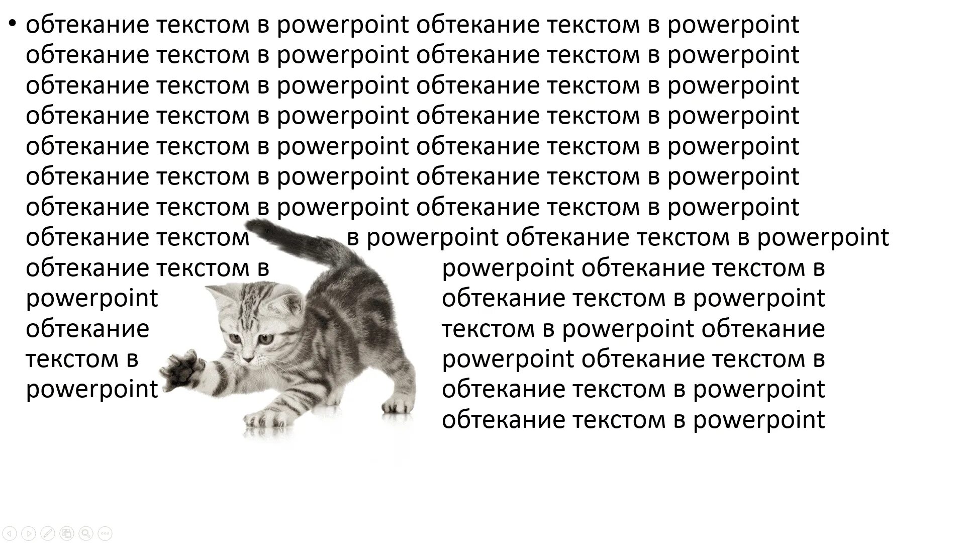 Как сделать обтекание в powerpoint. Обтекание текстом в powerpoint. как сделать чтобы текст обтекал картинку. как сделать обтекание картинки текстом в powerpoint. как сделать обтекание текста в powerpoint.