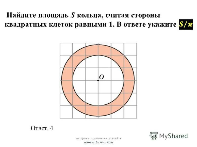 площадь кольца через внешний и внутренний радиус. найди площадь кольца считая стороны квадратных клеток равными 1. найдите площадь s кольца. найдите площадь s кольца. найдите площадь кольца.