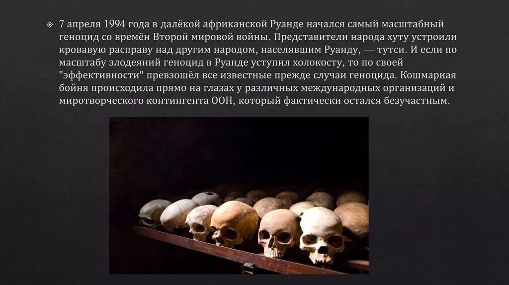 Геноцид что. Геноцид Тутси в Руанде 1994. Руанда 1994 геноцид народности Тутси.