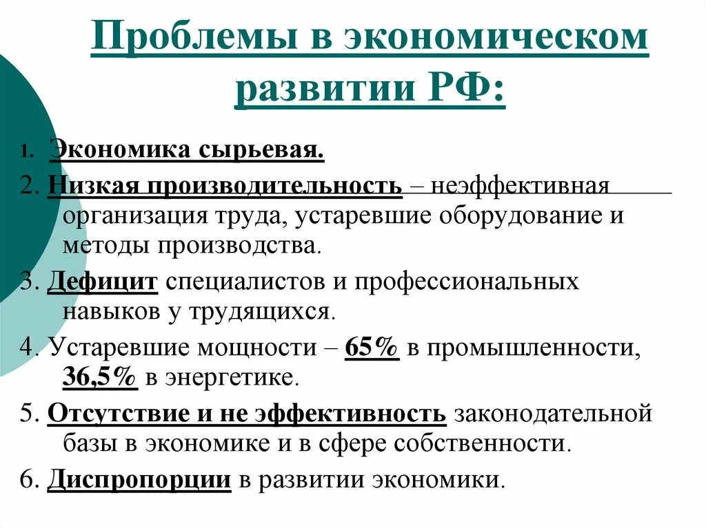 Особенности современной рф. Проблемы развития экономики России. Проблемы экономическогоразития. Проблемы экономикческогоразития. Характеристики экономического развития.