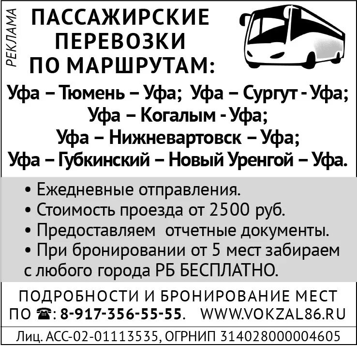 Маршрут автобуса Уфа Нижневартовск. Пассажирские перевозки Сургут Уфа. Маршрутные автобусы Уфа. Когалым Сургут автобус.