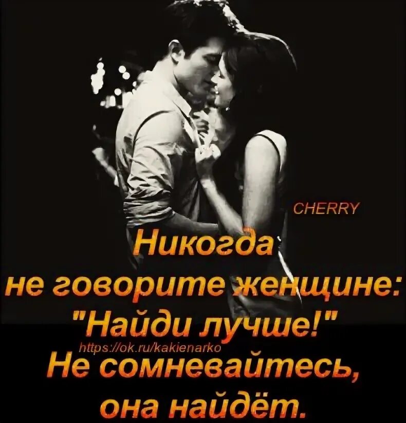 Я никогда не найду девушку. Хочется все забыть. Статусы про настоящих мужчин. Цитаты о женской любви. Не ищите никогда никому никаких оправданий если.