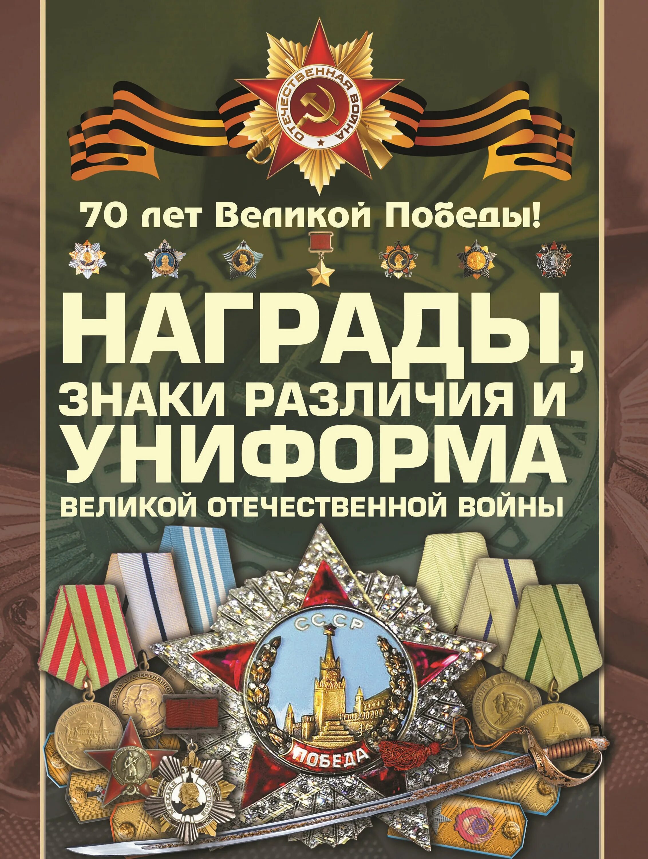 Вов гусев. Книга награды знаки различия и униформа Великой Отечественной войны. Книги о войне Великой Отечественной. Книги Победы в Великой Отечественной. Книги о наградах.