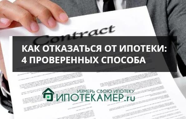 Как отказаться от ипотеки. Отказался от ипотеки. Отказ в ипотеке на сделке. Отказ банка в ипотечной сделке. Мораторный отказ