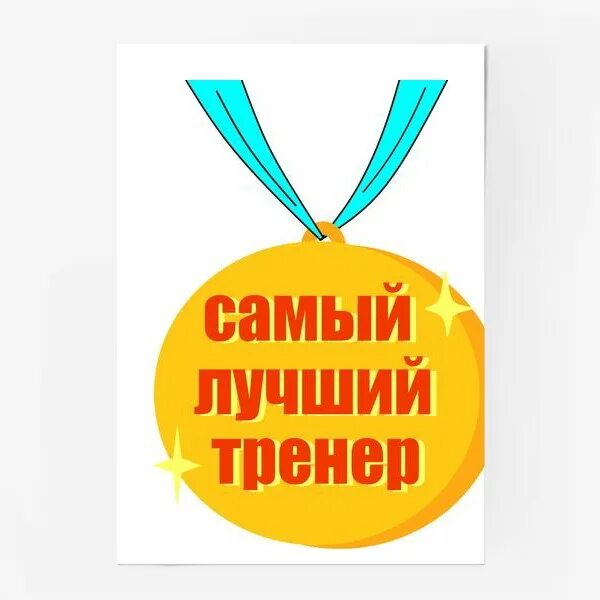Самый лучший инструктор. Медаль лучший тренер. лучший тренер надпись. лучшему тренеру. медаль для тренера надпись.