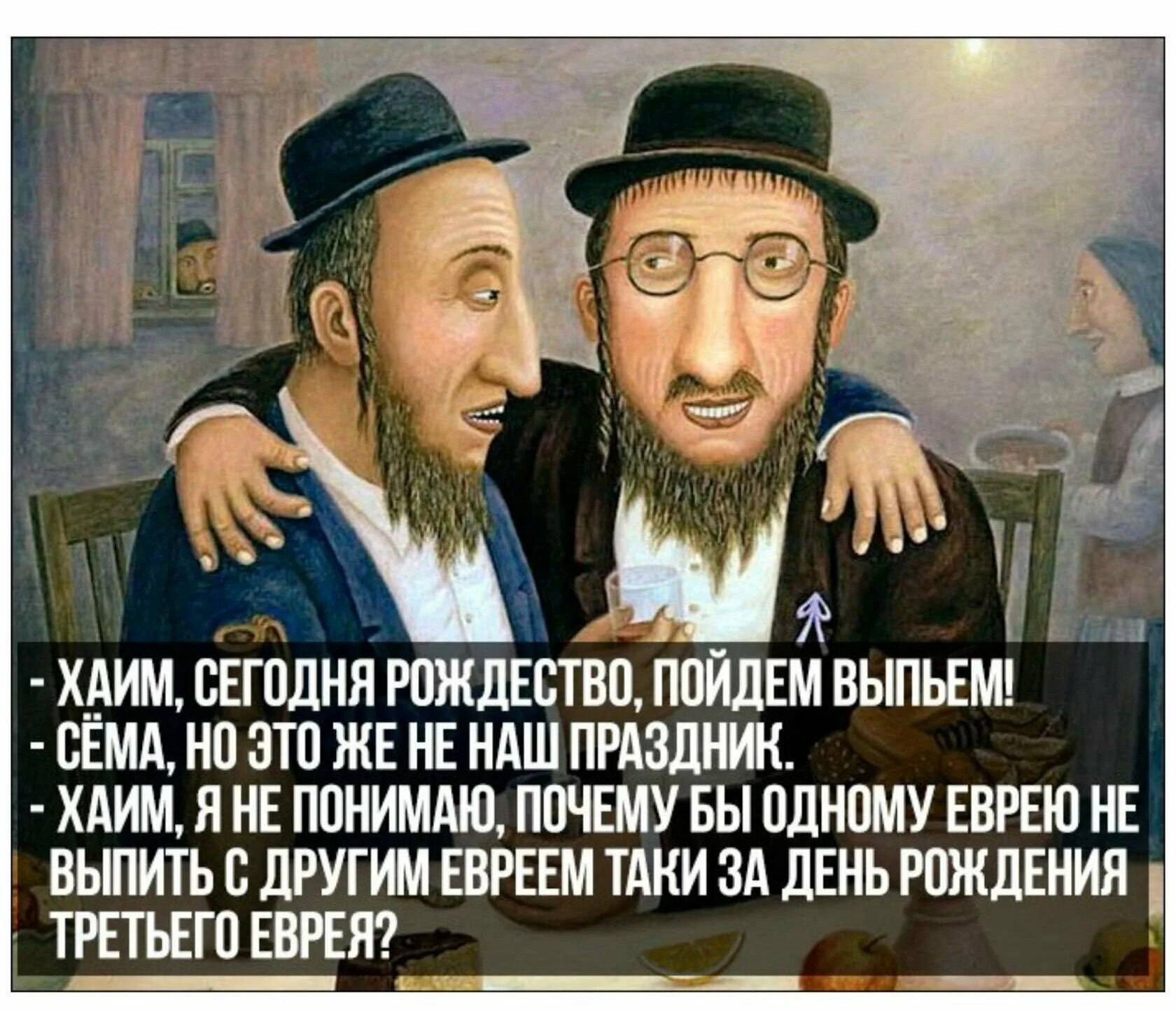 Как приходить к евреям. Еврейские шутки. Прикольный еврей. Смешной еврей. Анекдот про еврея и русского.