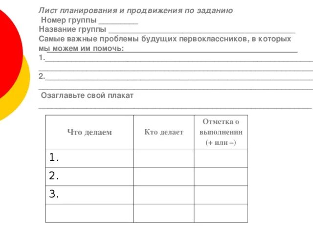 Лист планирования и продвижения по заданию. Лист продвижения по проекту. Листы продвижения для начальной школы. Лист планирования проекта. Лист project