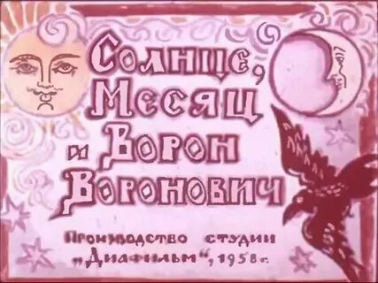 Главные герои сказки солнце месяц ворон воронович