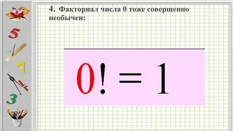 Факториал нуля равен