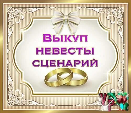 Выкуп 5. Свадебные надписи на выкуп. выкуп невесты надпись. красивые надписи для выкупа. выкуп картинки.