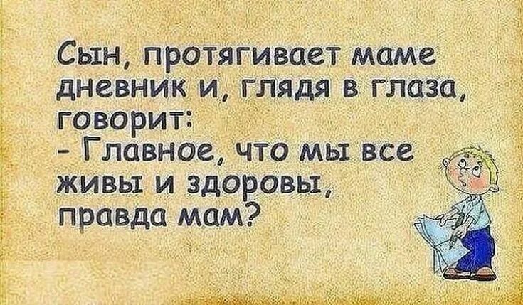 Скажи сынок. Главное что все живы и здоровы. Главное чтобы все были здро. Главное чтобы все были здоровы. Главное чтобы все были живы и здоровы.