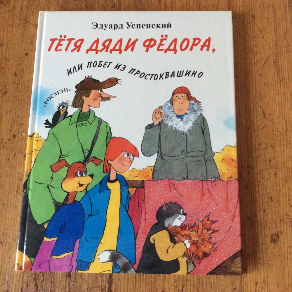 Книга Простоквашино тётя дяди фёдора. Книжка Успенский тетя дяди Федора.