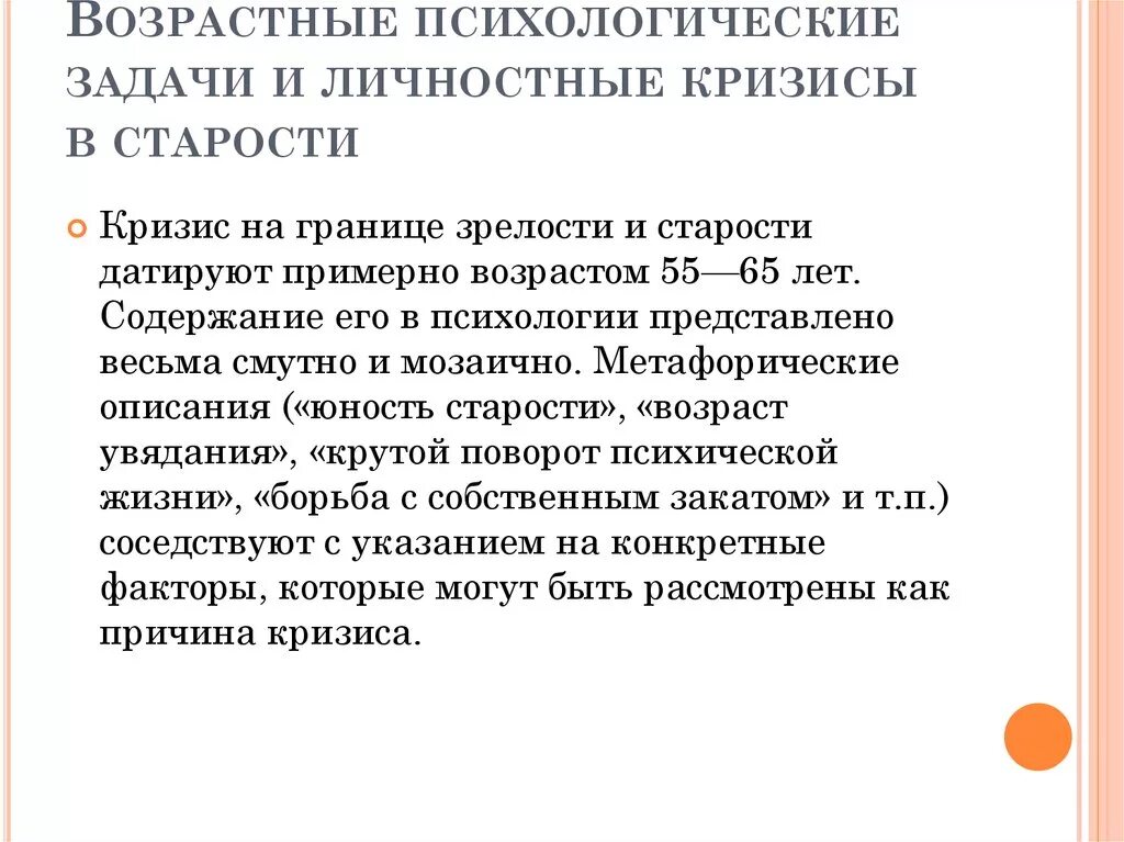 Возрастные психологические задачи. Возрастные психологические задачи старости. Возрастные кризисы старости. Психология возрастных кризисов.