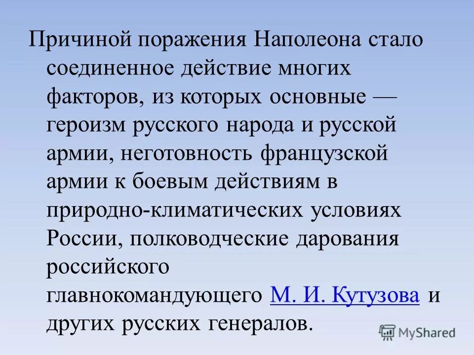 Причина поражения франции в войне. Причины поражения Наполеона в войне. Причины поражения Наполеона. Причины поражение армии Наполеона в Отечественной войне. Причины поражения Наполеона в 1812.