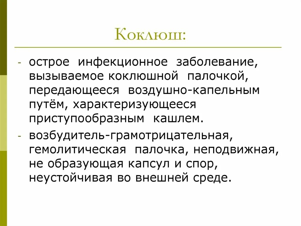 Коклюш вызывается палочкой. Вызываемые заболевания коклюш. Коклюш инфекционное заболевание характеризующееся.