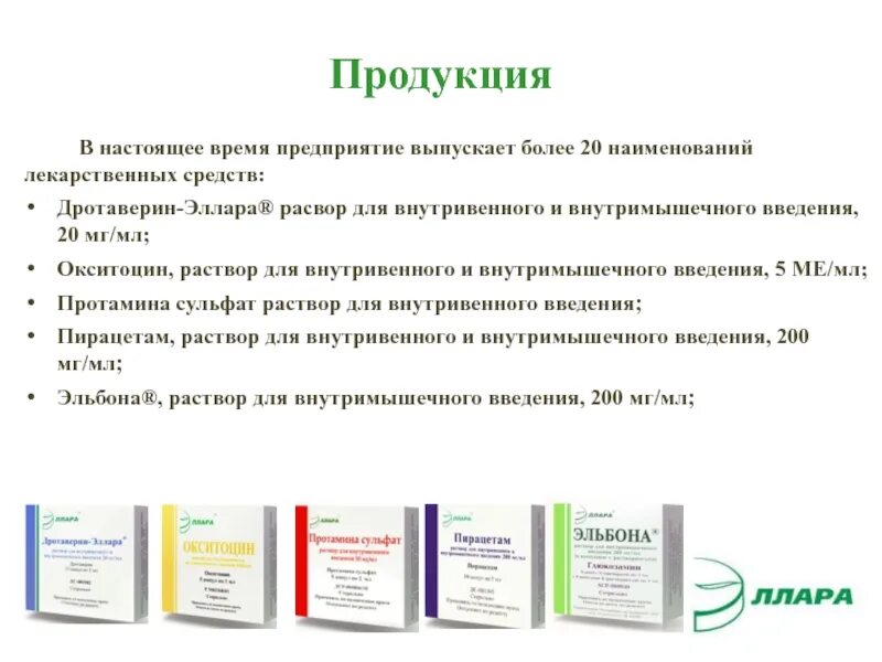 В настоящее время компания выпускает