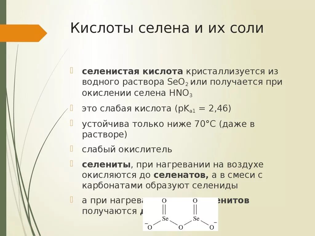 Формула hno3 соответствует кислоте. Селенистая кислота. соли селенистой кислоты. формула селеновой кислоты.
