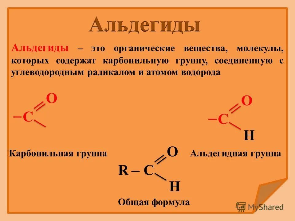 Функциональная группа альдегидов. Карбонильная альдегидная группа. Альдегиды общая формула соединений. Альдегиды формула группы. Органическое вещество в молекулах которого карбонильная
