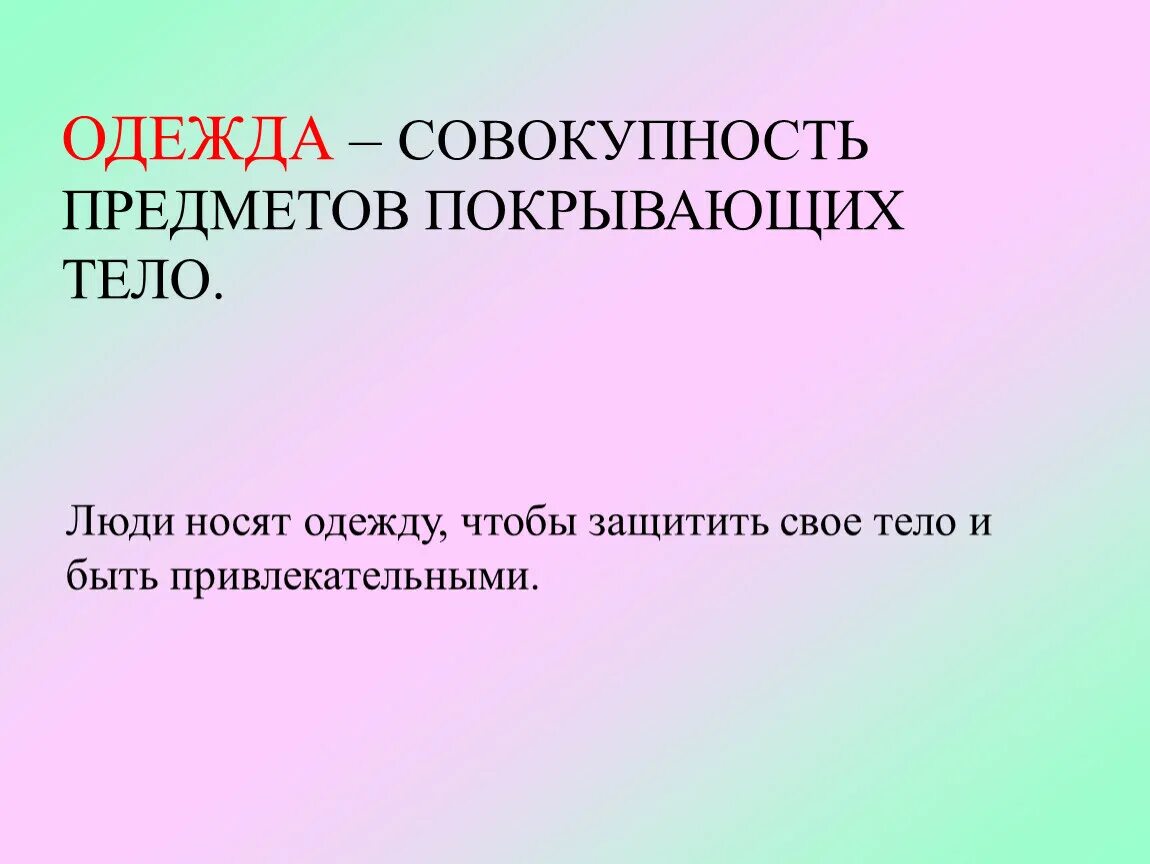 Обозначение слова совокупность. Совокупность предметов. название совокупности предметов. одежды это совокупность предметов. совокупность предметов и лиц это.