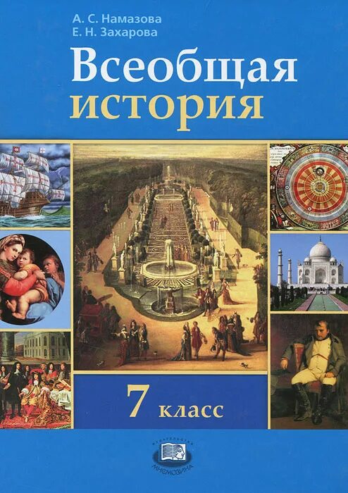 История 7 класс глава 3. Всеобщая история история нового времени 7 класс Дмитриева. Всеобщая история нового времени 7 класс учебник. Всеобщая история учебник. Учебник по истории 7 класс.