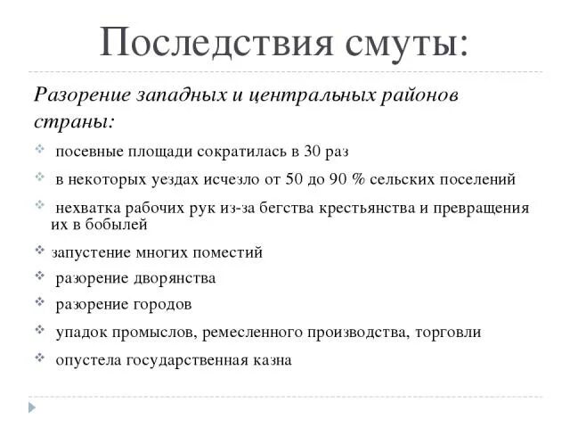 Последствия смуты. Последствия смуты разорение западных. Последствия смуты в России. Последствия смуты для экономики России схема. Последствия смуты для экономики были