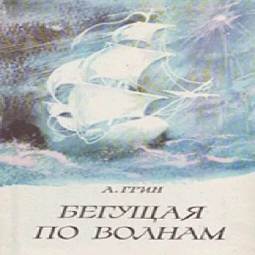 А Грин Бегущая по волнам 1989. Бегущая по волнам иллюстрации к книге. Грин бегущая по волнам читательского дневника