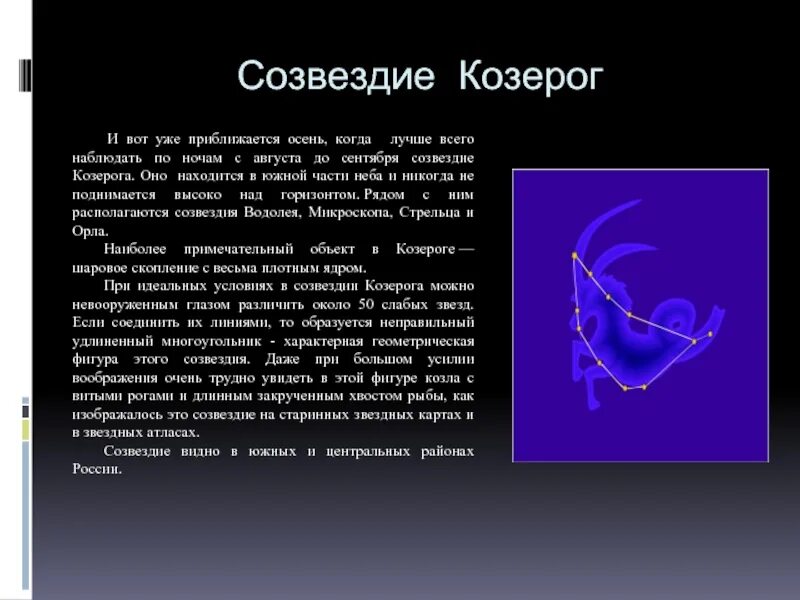 Созвездие рог. Созвездие козерога. Созвездие козы. Зодиакальное Созвездие Козерог. Созвездие Козерог доклад.