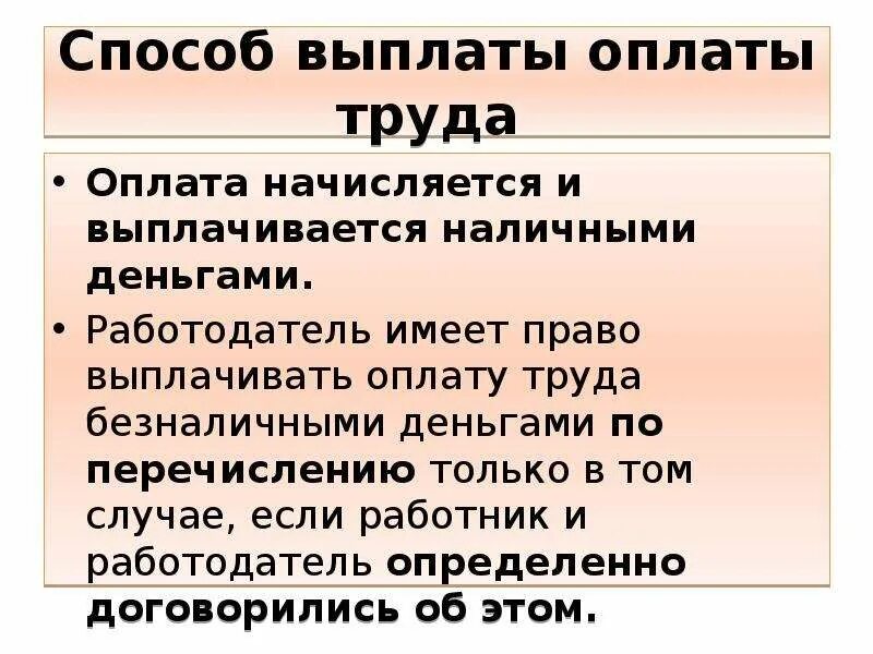 Способы выплаты заработной платы. Методы выплаты зарплаты. Способы выдачи заработной платы. Закон о труде.