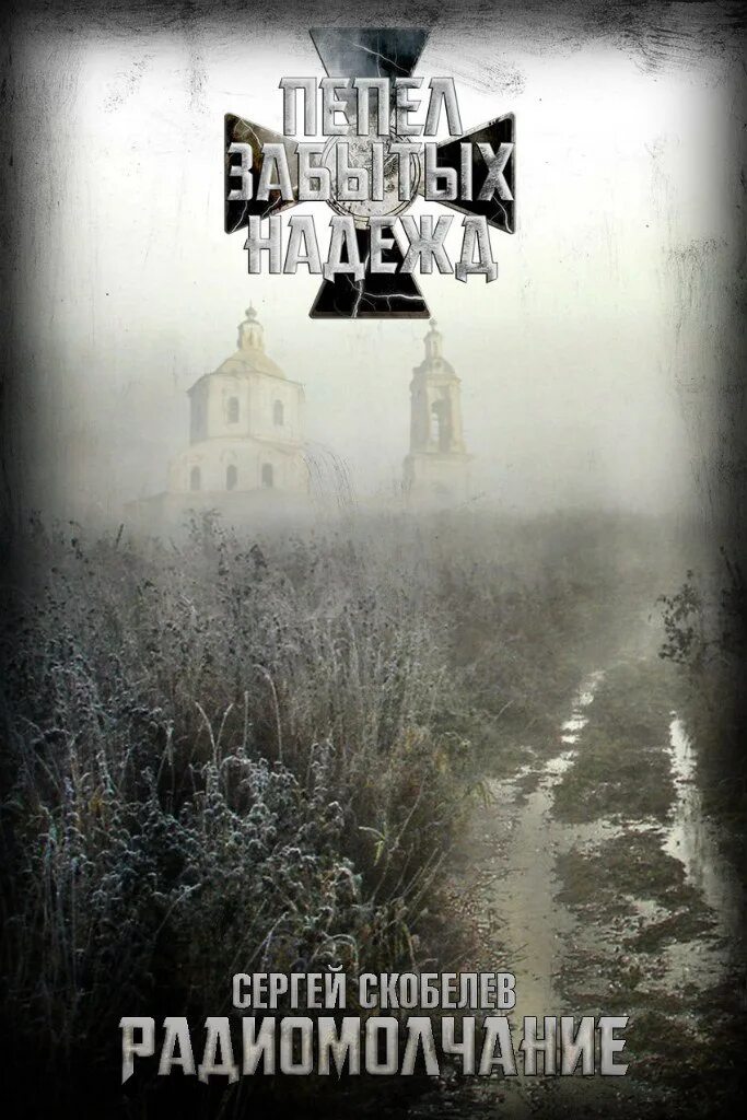 Забытые надежды. Картины марио санчес невадо. Забытые надежды. Ксанка из неуловимых мстителей актриса. Радиомолчание книга.