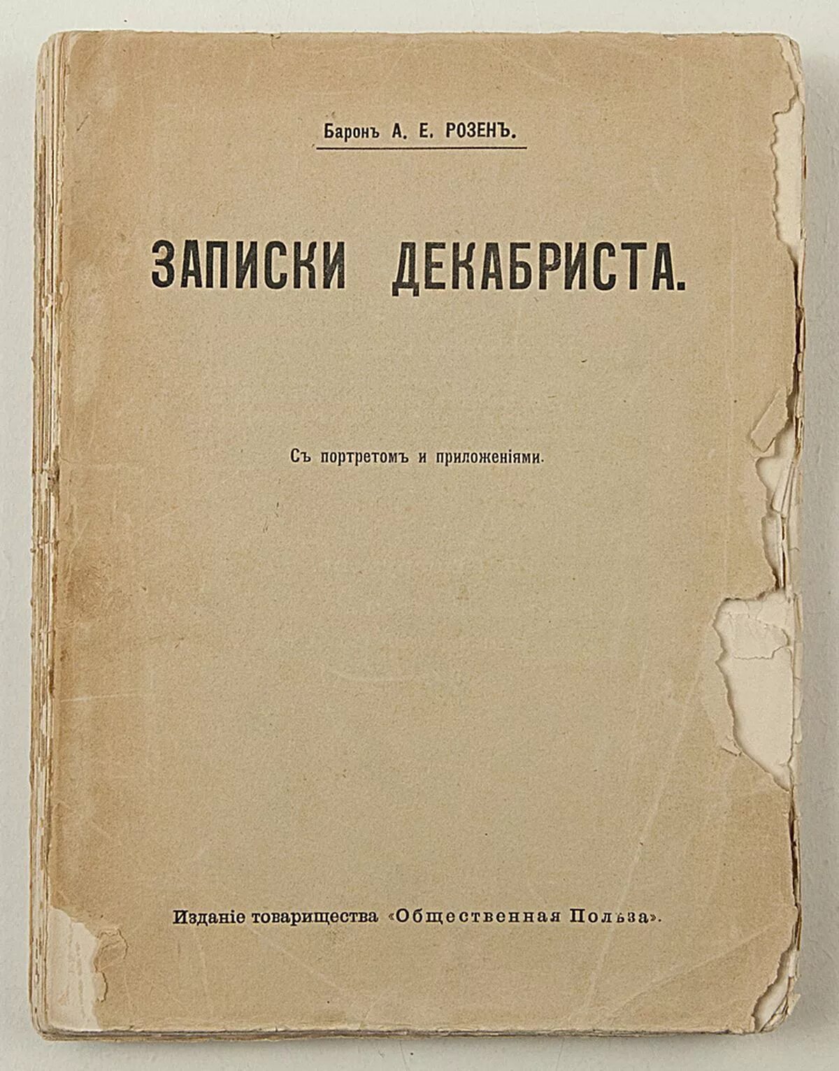 и. записки декабриста. записки декабриста розена. записки декабриста. записки декабриста розена.